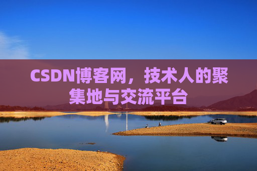 CSDN博客网，技术人的聚集地与交流平台